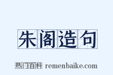 朱阁造句是什么意思的图片